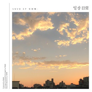 EP 두번째 : 일상