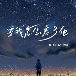 要我怎么忘了他