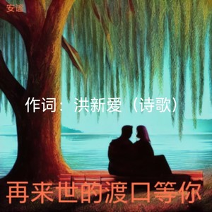 在来生的渡口等你