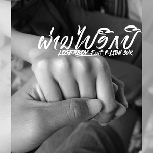 ผ่านไปอีกปี (Explicit)