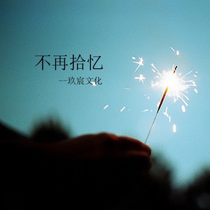 你还想她