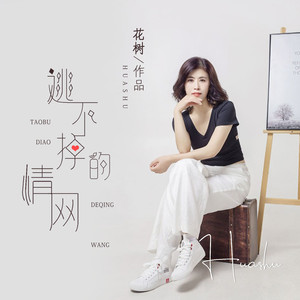 逃不掉的情网 (伴奏)