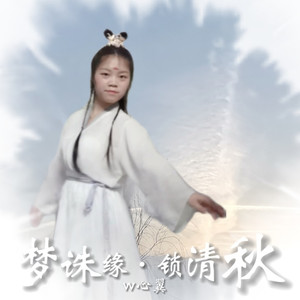 梦诛缘·锁清秋