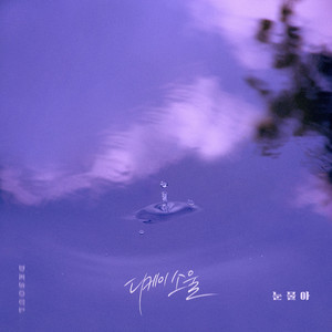 눈물아 (眼泪啊)