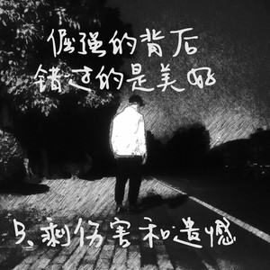 那些自以为是的倔强 (伴奏)