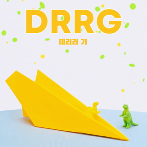 데리러 가 (DRRG) (Way to You)