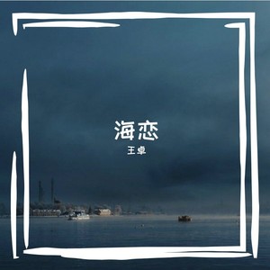 海恋