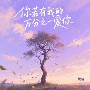 你若有我的万分之一爱你