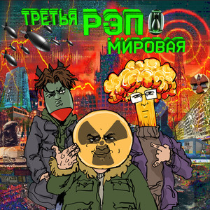 Мой Близкий (Explicit)