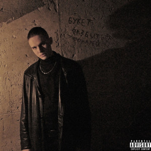 Везде как дома (Explicit)