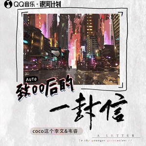 致00后的一封信 (feat.韦睿)