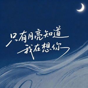 只有月亮知道我在想你