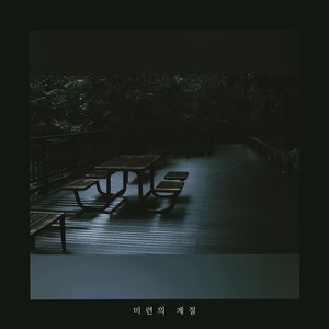 미련의 계절 (迷恋的季节)