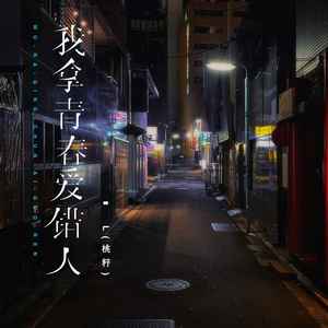 我拿青春爱错人-L（桃籽）
