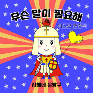 무슨 말이 필요해 (Instrumental Version)