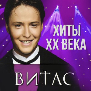 Хиты ХХ века