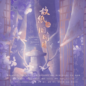 故纸上旧时月 (剧情版)