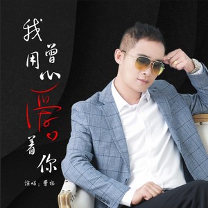 我曾用心爱着你