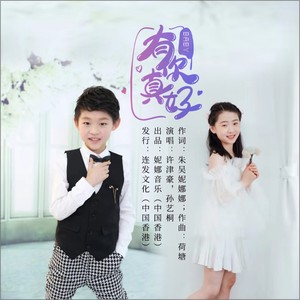 《BABY，有你真好》-儿童版 (伴奏)