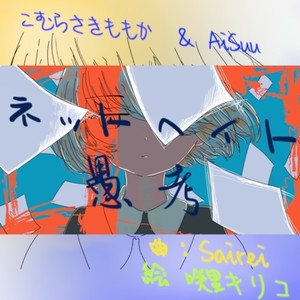 ネットヘイト愚考 (feat. AiSuu & こむらさきももか)