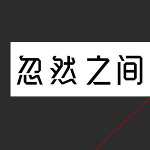 忽然之间(Prod.by Xiangyue)