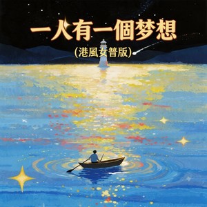 一人有一个梦想 (港风女声版)封面