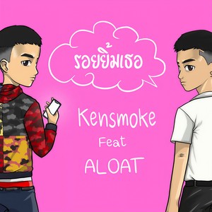 รอยยิ้มเธอ