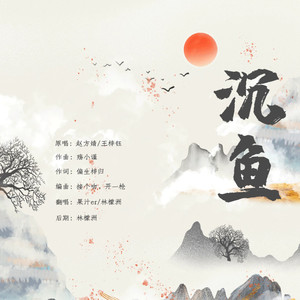 沉鱼 (塑料兄弟合唱版|翻自 音阙诗听)