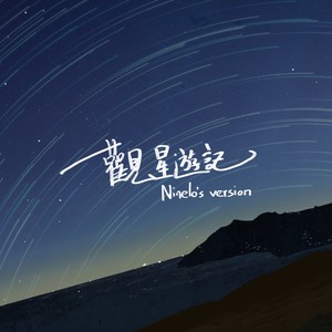 观星游记 (Ninelo's version)
