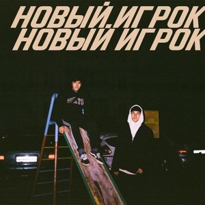 Новый игрок (Explicit)