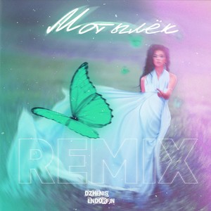 Мотылёк (ENDORFIN Remix)