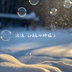 泡沫 (r&b心碎版)