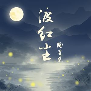 渡红尘