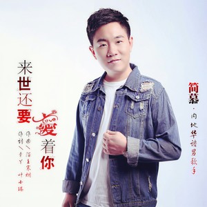 来世还要爱着你
