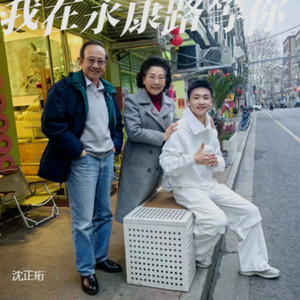 我在永康路等你