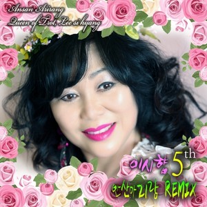안산아리랑 REMIX (안산을 노래하네) (安山阿里郎 （歌唱安山）) (Ansan Arirang REMIX|Inst.|REMIX)