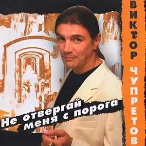 Не отвергай меня с порога