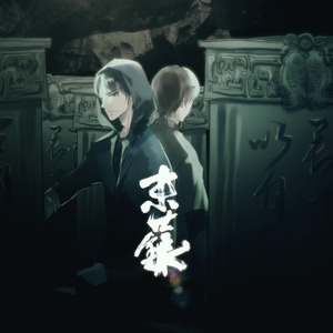 末世录