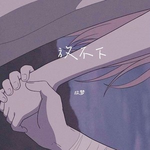 放不下