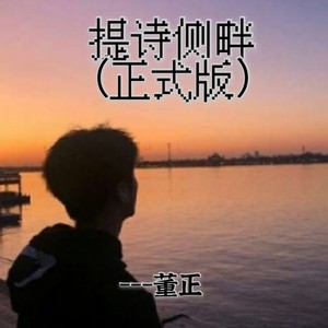 提诗侧畔 (伴奏)