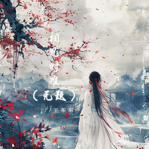 相见时难 (无题)