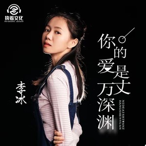 你的爱是万丈深渊 (女声版)