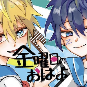 星期五的早安「双正太ver」