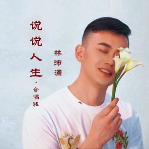 说说人生 (合唱版)