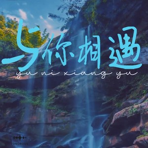 与你相遇 (伴奏)