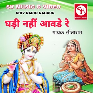 Ghadi Nahi Aavdere Sanvra