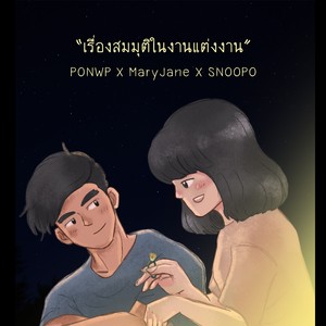 เรื่องสมมุติในงานแต่งงาน