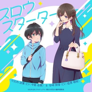 スロウスターター (TVアニメ『菜なれ花なれ』挿入歌）)