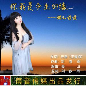 广场舞-你我的今生的缘-独唱-开心就好制作