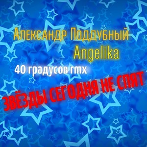 Звёзды сегодня не спят (40 градусов Remix)